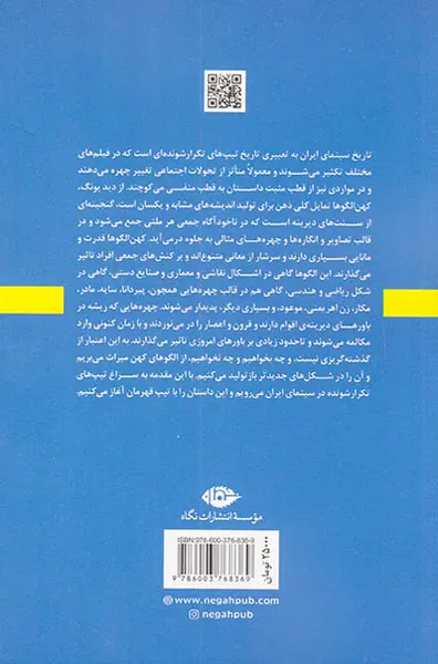 کهن الگوهای سینمای ایران